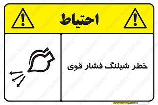 تابلوی ایمنی خطر شیلنگ فشار قوی – طرح 11556