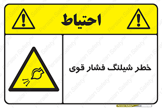hazard , تحت فشار , انفجار , هشدار , 