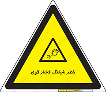 hazard , تحت فشار , انفجار , هشدار , 