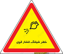 hazard , تحت فشار , انفجار , هشدار , 