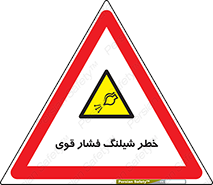hazard , تحت فشار , انفجار , هشدار , 