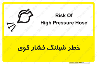 تابلوی ایمنی خطر شیلنگ فشار قوی – طرح 11556