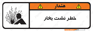 تابلوی ایمنی خطر نشت بخار – طرح 11557