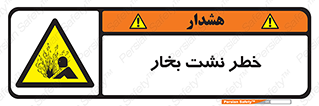 hazard , داغ , دما , هشدار , نشتی , 
