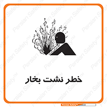hazard , داغ , دما , هشدار , نشتی , 