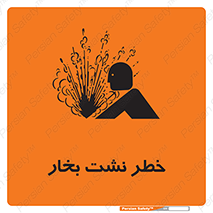 hazard , داغ , دما , هشدار , نشتی , 