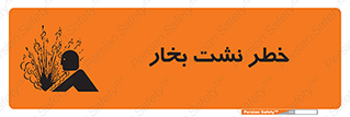 Safety sign: Risk Of Steam Leakage – design 11557