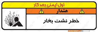 تابلوی ایمنی خطر نشت بخار – طرح 11557