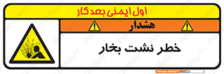 hazard , داغ , دما , هشدار , نشتی , 