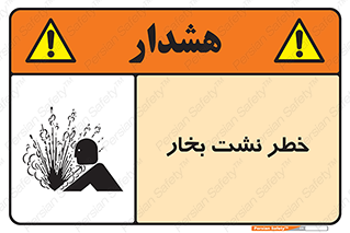 hazard , داغ , دما , هشدار , نشتی , 