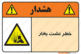 hazard , داغ , دما , هشدار , نشتی , 