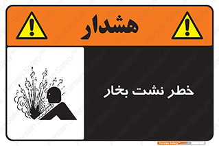 تابلوی ایمنی خطر نشت بخار – طرح 11557
