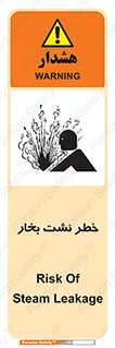 تابلوی ایمنی خطر نشت بخار – طرح 11557