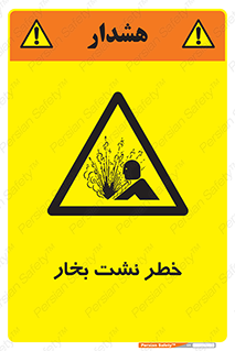 hazard , داغ , دما , هشدار , نشتی , 