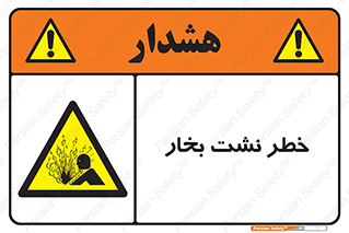 hazard , داغ , دما , هشدار , نشتی , 