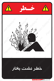 hazard , داغ , دما , هشدار , نشتی , 