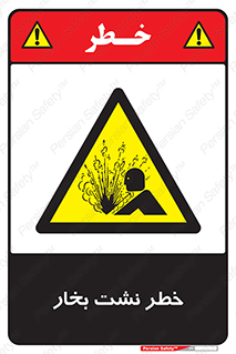 hazard , داغ , دما , هشدار , نشتی , 
