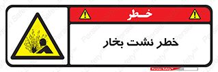 hazard , داغ , دما , هشدار , نشتی , 