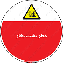 hazard , داغ , دما , هشدار , نشتی , 