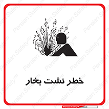 hazard , داغ , دما , هشدار , نشتی , 