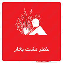 hazard , داغ , دما , هشدار , نشتی , 
