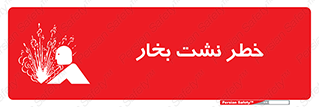 hazard , داغ , دما , هشدار , نشتی , 