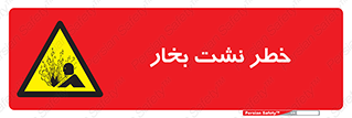 hazard , داغ , دما , هشدار , نشتی , 