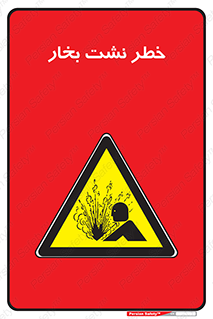 hazard , داغ , دما , هشدار , نشتی , 