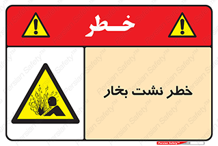 hazard , داغ , دما , هشدار , نشتی , 
