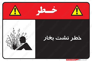 hazard , داغ , دما , هشدار , نشتی , 