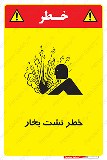 hazard , داغ , دما , هشدار , نشتی , 