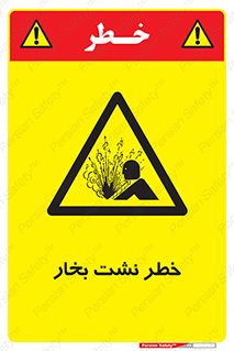 hazard , داغ , دما , هشدار , نشتی , 