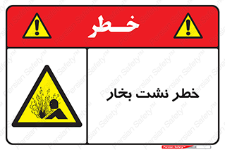 hazard , داغ , دما , هشدار , نشتی , 