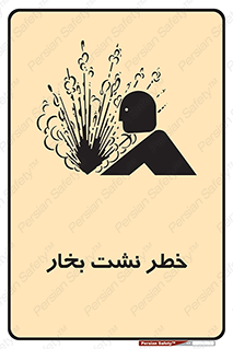 تابلوی ایمنی خطر نشت بخار – طرح 11557