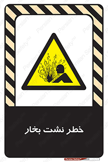 hazard , داغ , دما , هشدار , نشتی , 