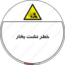 hazard , داغ , دما , هشدار , نشتی , 