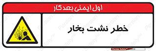 hazard , داغ , دما , هشدار , نشتی , 