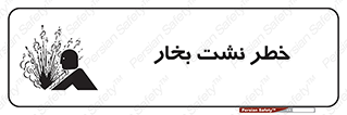 hazard , داغ , دما , هشدار , نشتی , 