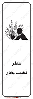 hazard , داغ , دما , هشدار , نشتی , 