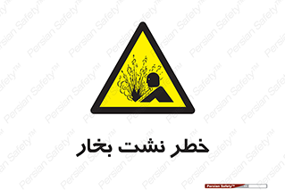 hazard , داغ , دما , هشدار , نشتی , 