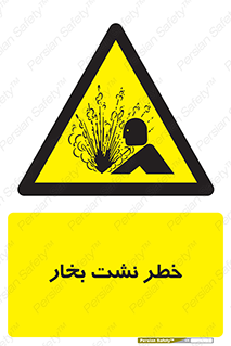 hazard , داغ , دما , هشدار , نشتی , 