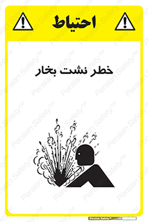 تابلوی ایمنی خطر نشت بخار – طرح 11557
