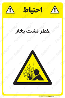 hazard , داغ , دما , هشدار , نشتی , 