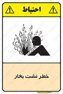 hazard , داغ , دما , هشدار , نشتی , 
