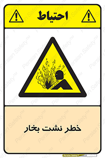 hazard , داغ , دما , هشدار , نشتی , 