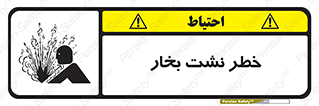 hazard , داغ , دما , هشدار , نشتی , 
