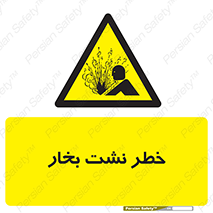 hazard , داغ , دما , هشدار , نشتی , 