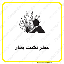 hazard , داغ , دما , هشدار , نشتی , 