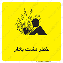 hazard , داغ , دما , هشدار , نشتی , 