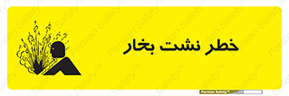 hazard , داغ , دما , هشدار , نشتی , 